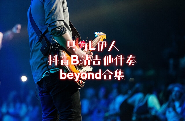 曲谱伴奏beyond合集（已购买过其他季的勿拍）