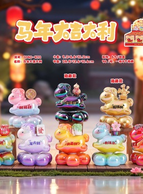 小红书同款热卖马年大吉大利摆件盲盒新年小马摆件潮流工艺品装饰