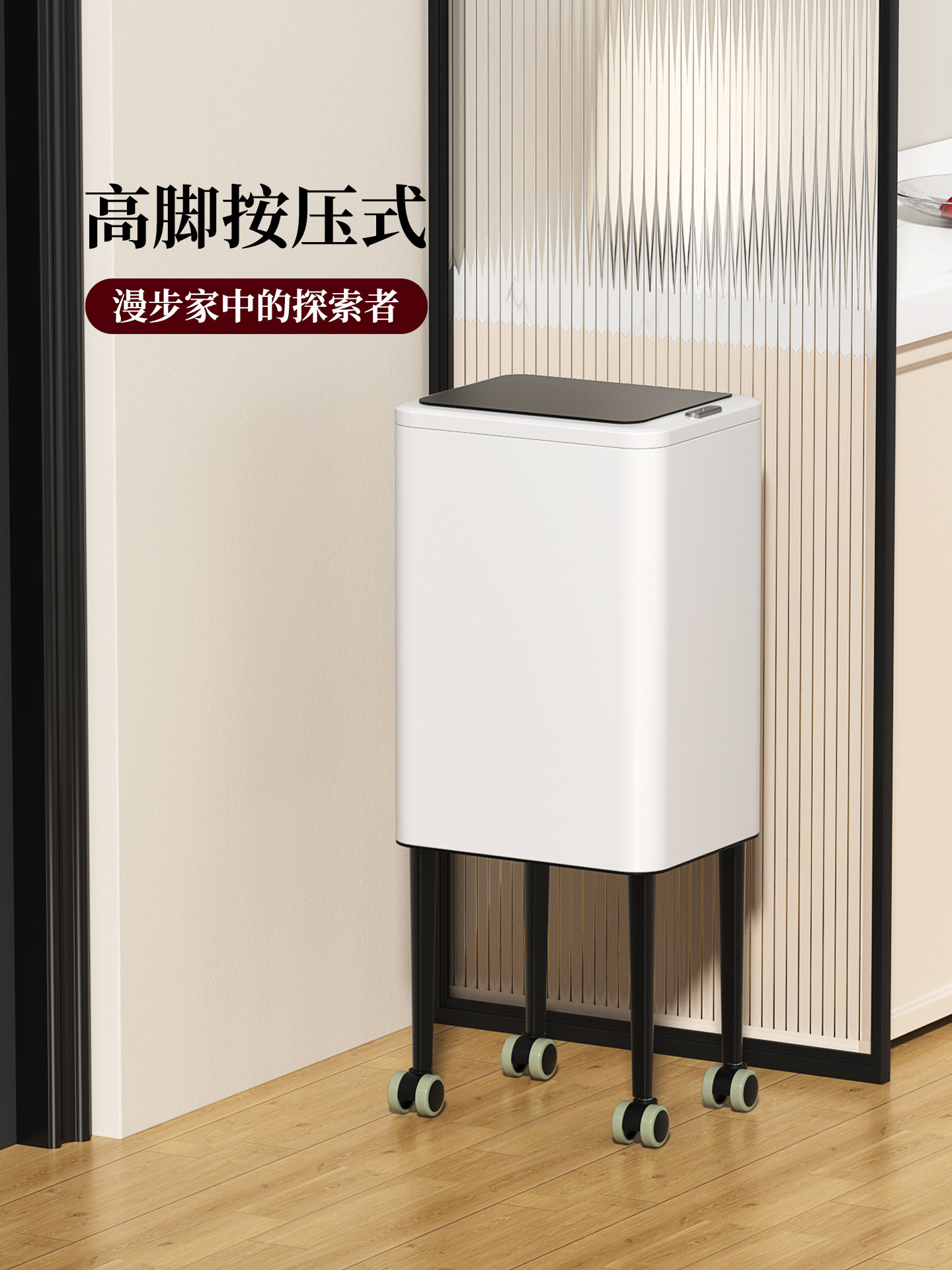 帝梵厨房免弯腰垃圾桶高款可移动家用轻奢高档按压客厅卧室大容量