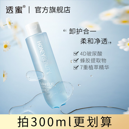 透蜜深层清洁保湿卸妆水