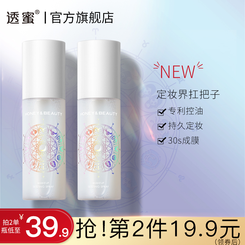 定妆喷雾透蜜保湿补水