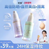 透蜜美白防晒霜隔离霜提亮肤色保湿 妆前乳遮瑕三合一官方旗舰正品