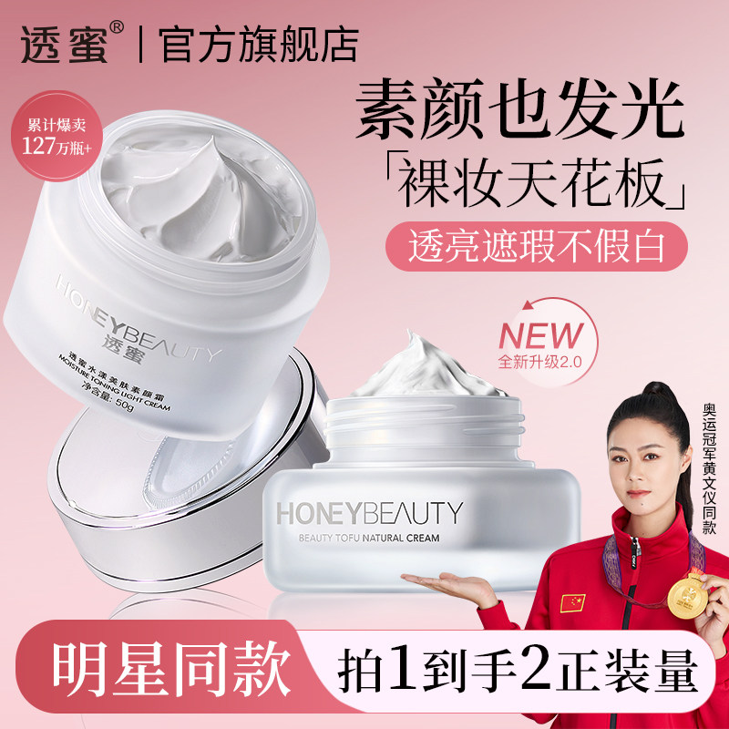 透蜜素颜霜脸部自然提亮肤色裸妆懒人霜隔离遮瑕豆腐霜官方旗舰店
