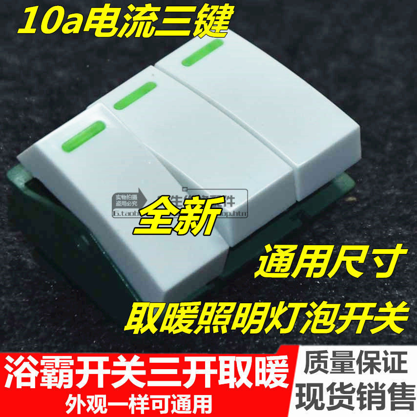 通用浴霸开关取暖照明灯泡三开3合1三键三联3开壁挂电源开关配件