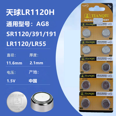 天球AG8/LR1120H/391A/191/LR55/SR1120 遥控器手表电池 纽扣电池