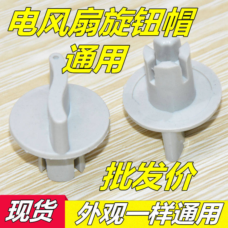 常用款电风扇档位开关旋钮风扇定时器旋钮帽家用调速旋钮通用配件