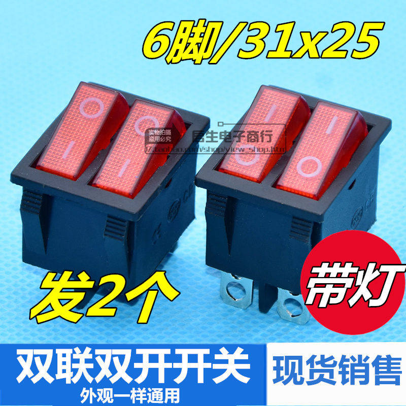 双开双排6脚2档带灯双控翘板开关油汀电饼铛电热锅双联船型开关