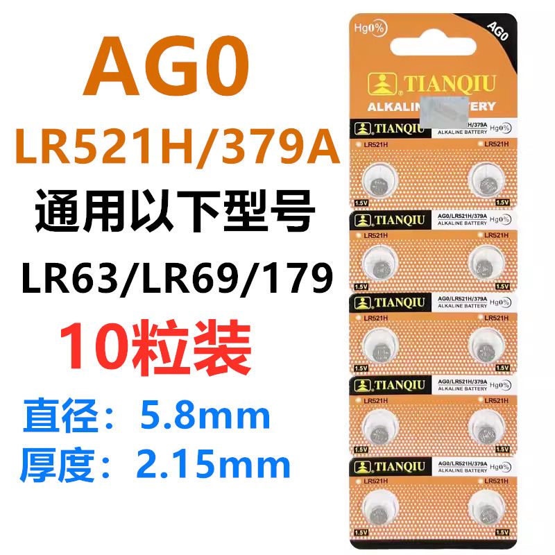 天球AG0 LR/SR521H LR63LR69 379A 纽扣电池电子石英钟计算器手表