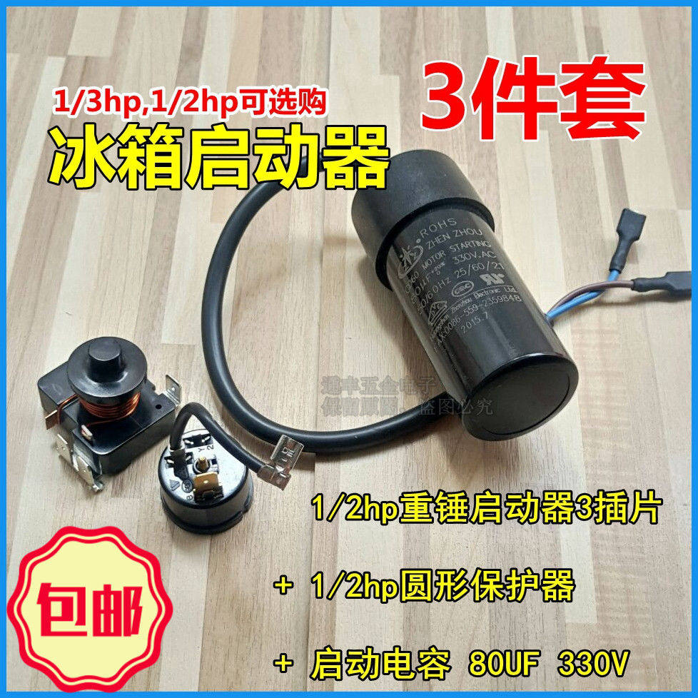 冰箱冷柜压缩机带重锤式启动器1/2hp 1/3hp电容80uf 