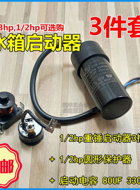 冰箱冷柜压缩机带重锤式启动器1/2hp 1/3hp电容80uf 套件