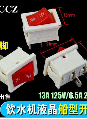 包邮【拍1发2】饮水机液晶船型开关配件白红色电源开关15*21mm