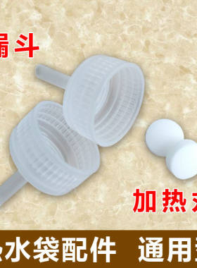 水袋注水器丸电解丸塞子漏斗配件