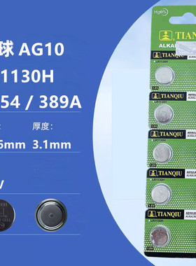 天球AG10 LR1130 LR1131 389 189 LR54 GP189纽扣电池