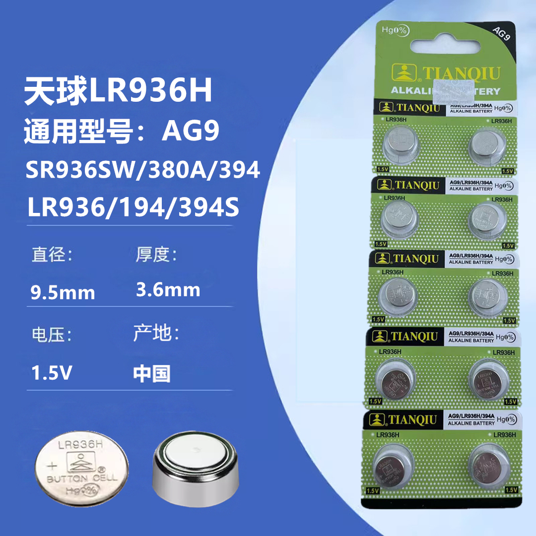 天球AG9纽扣电池LR936H 394A石英SR936手表电子194 L936