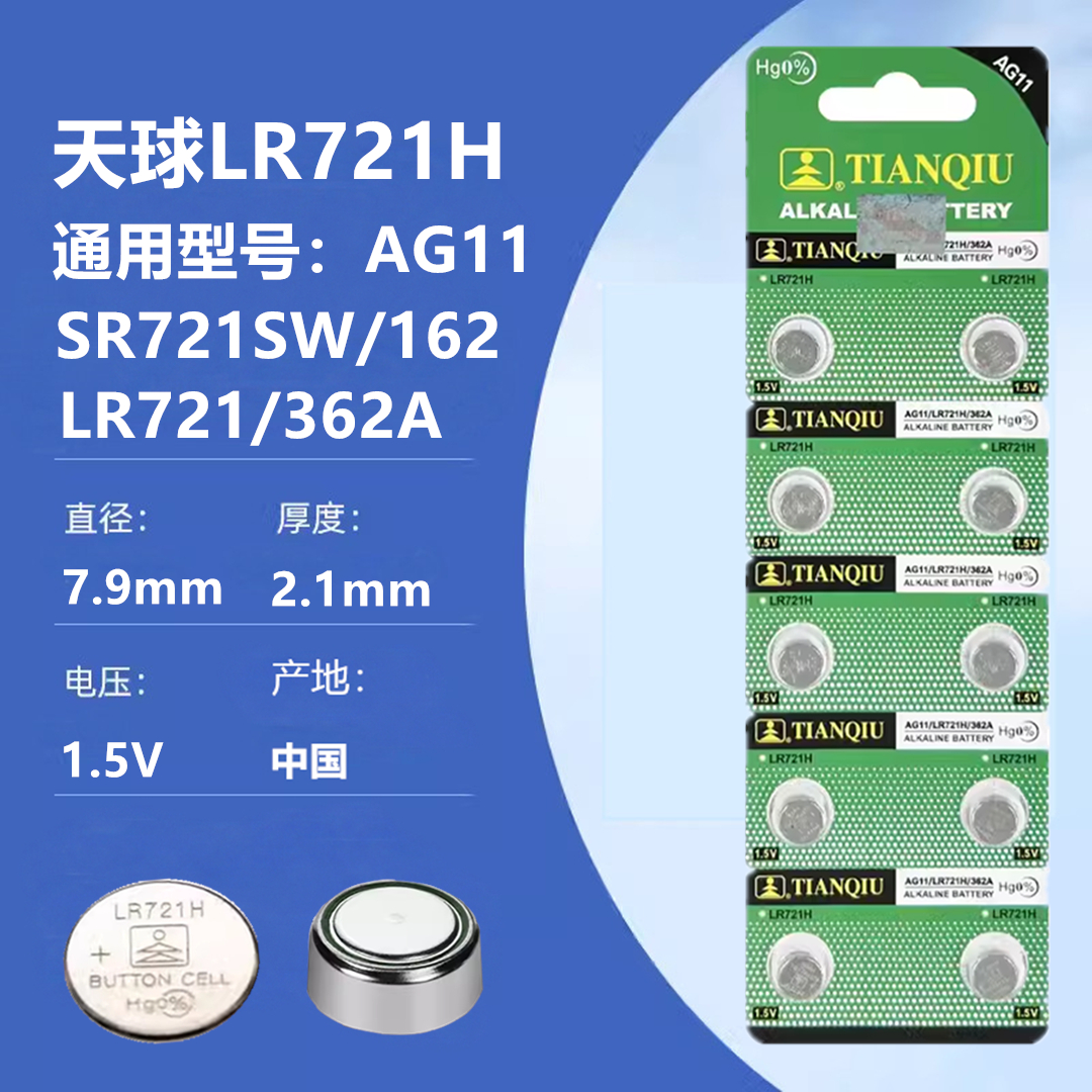 天球AG11纽扣电池 LR721 362 SR721 162遥控器玩具手表电子