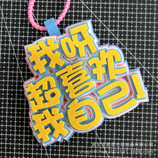 励志文学不织布背包挂件创意文字搞怪痛包无纺布挂饰最强嘴替配饰