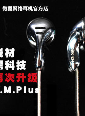微翼和尚SMPlus平头耳塞动圈金属