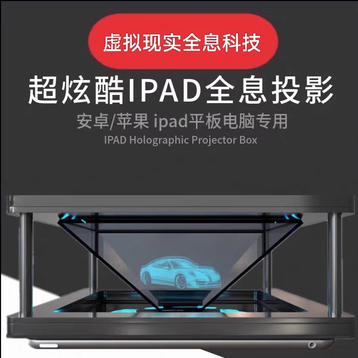 360度ipad平板电脑全息3d投影仪全息玻璃金字塔裸眼四维展示柜