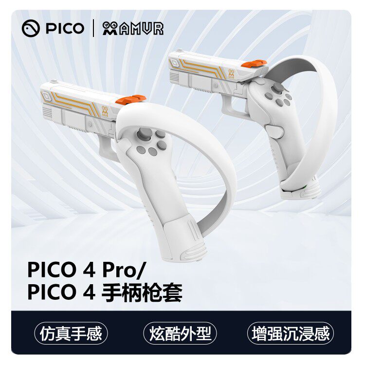 pico4/pro配件手枪射击多种游戏双手柄VR体感一体机短枪配件