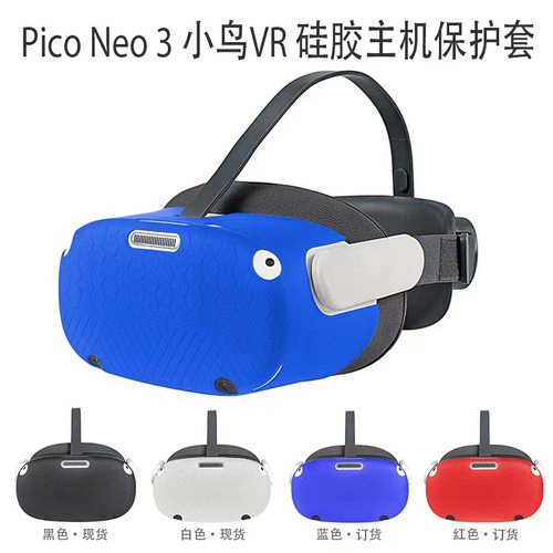 适用于Pico Neo 3 小鸟VR 硅胶主机保护套 防尘 防刮伤 可水洗