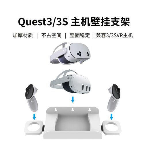 Meta Quset 3/3S VR通用墙式收纳架Meta Quest 3 壁挂式收纳支架