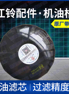 江铃宝典五十铃全顺 顺达凯运机虑 机油滤芯 机滤 原厂1012160TA