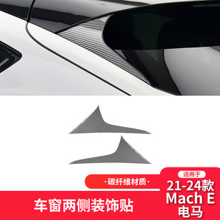 24款 饰贴 电马Mach 件后车窗装 划痕遮挡 E碳纤维改装 适用于福特21