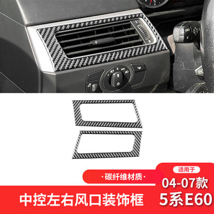件左右空调出风口装 5系E60碳纤维内饰改装 饰贴 07款 适用于宝马04