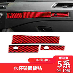 适用于宝马老5五系E60内饰改装 饰条 红色碳纤维副驾驶仪表水杯架装