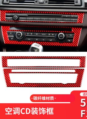 适用于宝马F10 5系新五系红色碳纤维中控CD面板装饰贴内饰改装件