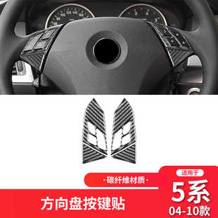 适用于宝马老5系e60内饰改装 饰贴 件525li碳纤维方向盘按键框装