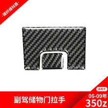适用于日产/尼桑350z 碳纤维内饰改装储物箱开关装饰贴纸汽车配件
