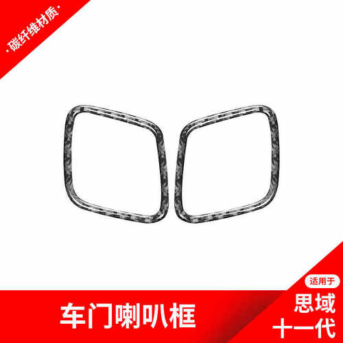 新思域车门喇叭装饰贴纸碳纤维
