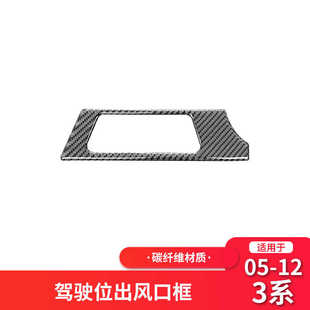 配件 饰内饰改装 适用于宝马E90 E92老3系左出风口面板碳纤维装