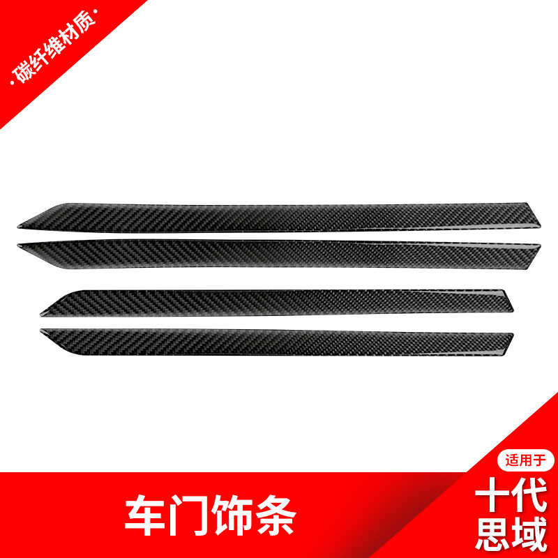 十代思域车门装饰条碳纤维