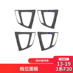适用于宝马3系列F30 F34碳纤维中控档位面板装 饰贴汽车内饰改装