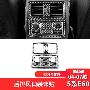 件后排空调出风口装 5系E60碳纤维内饰改装 饰贴 07款 适用于宝马04