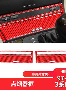 适用于宝马老3系E46红色碳纤维改装中控点烟面板储物盒面贴装饰贴