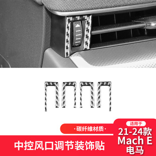 中控风口调节装 适用于福特21 E碳纤维内饰改装 电马Mach 饰贴 24款