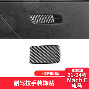 24款 储物箱开关装 电马Mach 件 饰贴 E碳纤维内饰改装 适用于福特21