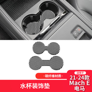 水杯垫装 适用于福特21 E碳纤维车内饰改装 电马Mach 饰贴专用 24款