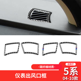适用于宝马老5系e60内饰改装 饰贴 件碳纤维仪表空调出风口装