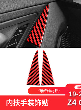 适用于宝马19-22款Z4 G28红色碳纤维内饰改装车门扶手装饰贴