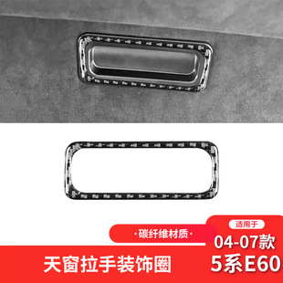 配件天窗开关装 5系E60碳纤维内饰改装 饰贴专用 07款 适用于宝马04