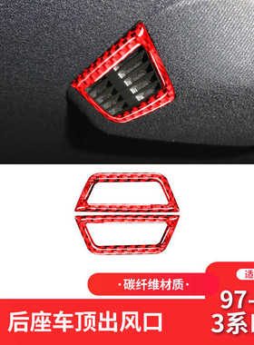 适用于宝马老3系E46内饰红色碳纤维后座车顶出风口装饰贴内饰改装