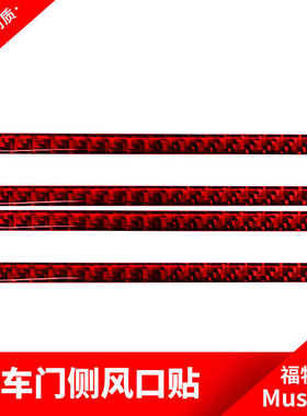 适用于福特野马改装红色碳纤维车门侧风口装饰贴纸汽车内饰配件