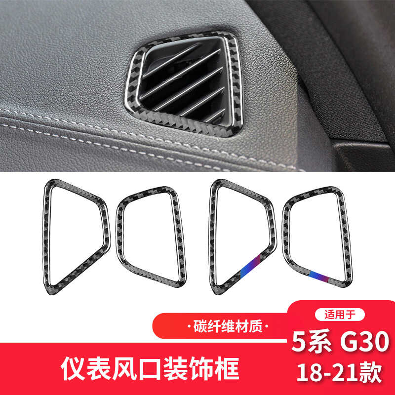 5系G30装饰贴碳纤维仪表空调风口