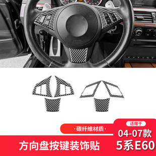 件方向盘按键装 5系E60碳纤维车内饰改装 饰贴片 07款 适用于宝马04
