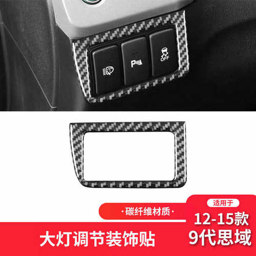 9代思域大灯开关装饰贴碳纤维
