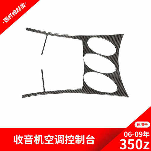 350z尼桑中控仪表台装饰框碳纤维